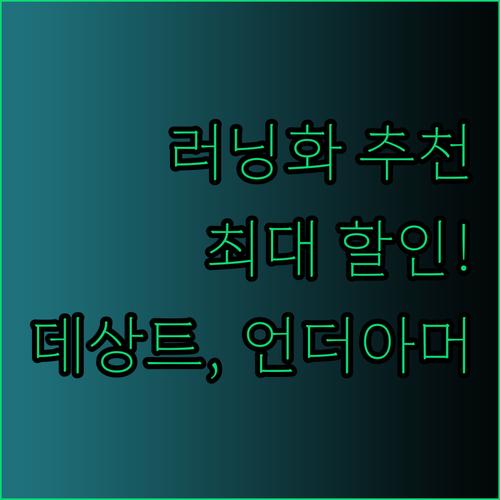 가성비 끝판왕 러닝화 추천.. 데상트