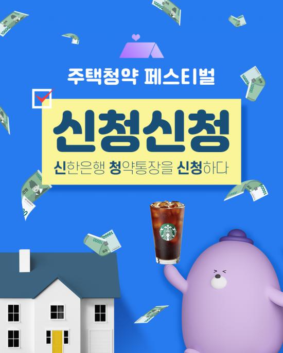  신한은행 주택청액 신청신청 페스티벌 이벤트를 진행