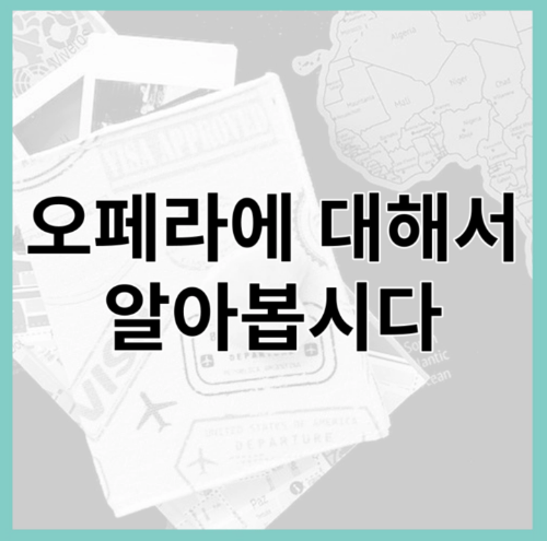 오페라에 대해서 알아보는 시간을 가져보겠습니다.