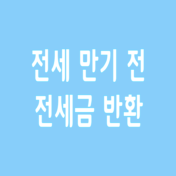  전세 만기 전 이사 전세금 반환