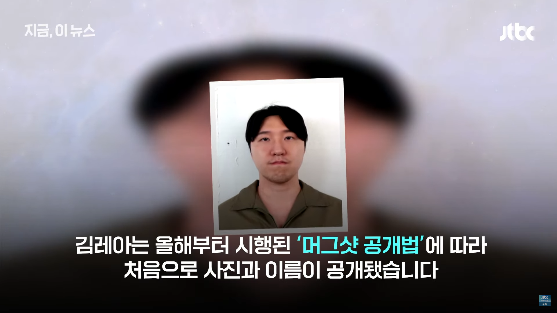 머그샷 공개법에 신상이 공개된 김씨