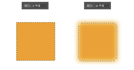 페더 적용 예시