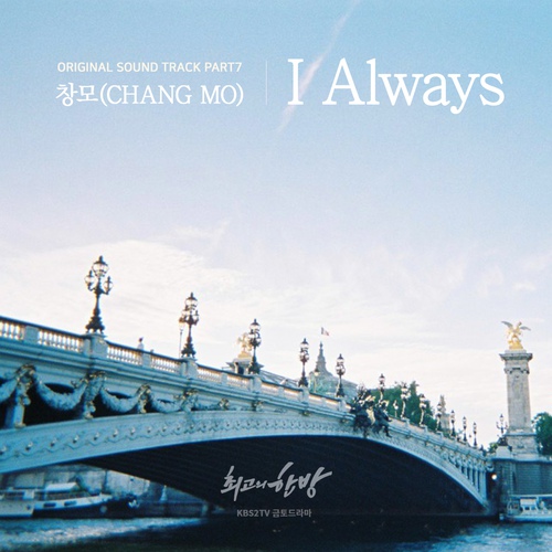  [K pop][노래추천] 창모 - I always (최고의 한방 OST Part 7) 가사