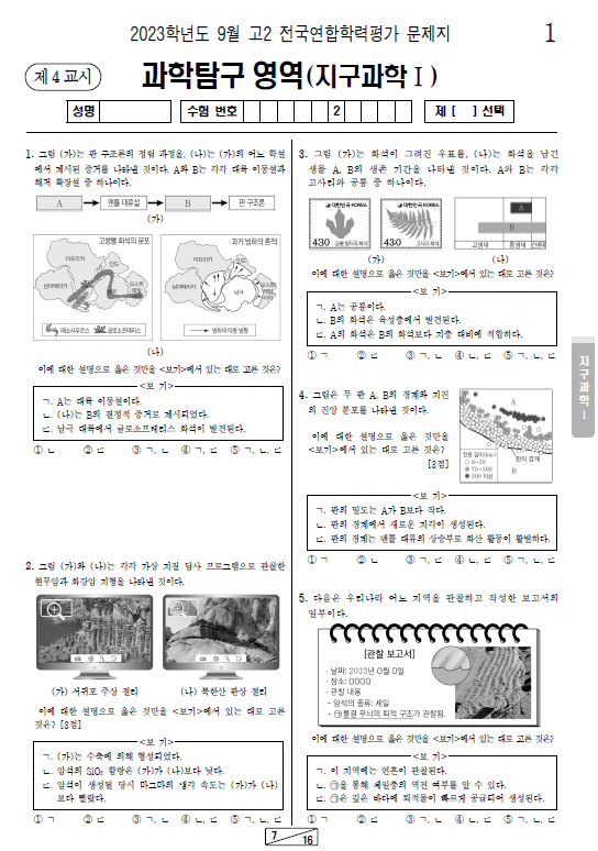 2023-9월-고2-모의고사-지구과학 1-기출문제-다운