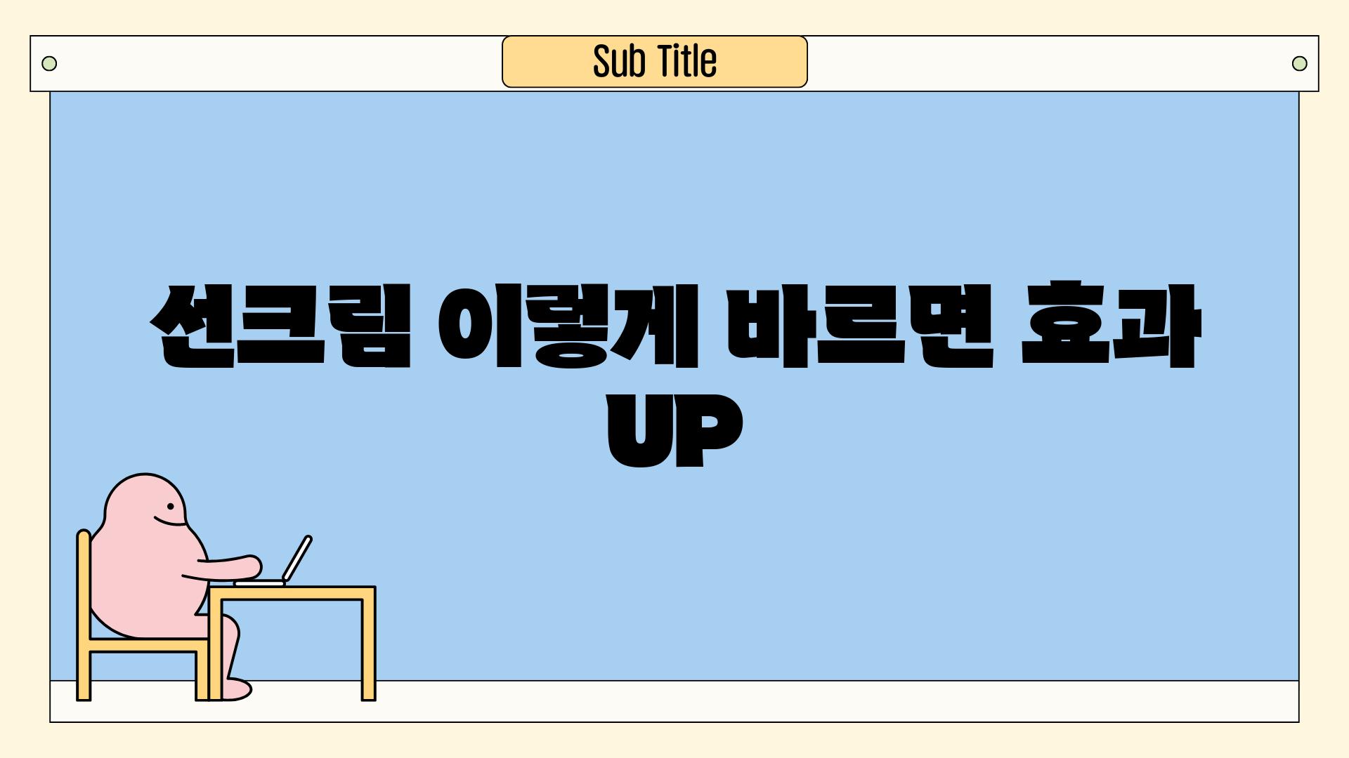 선크림 이렇게 바르면 효과 UP