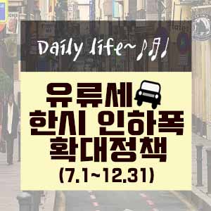  유류세 한시 인하폭 확대 정책안내
