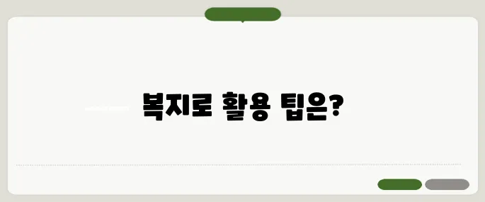 복지로 누리집 홈페이지 이용법