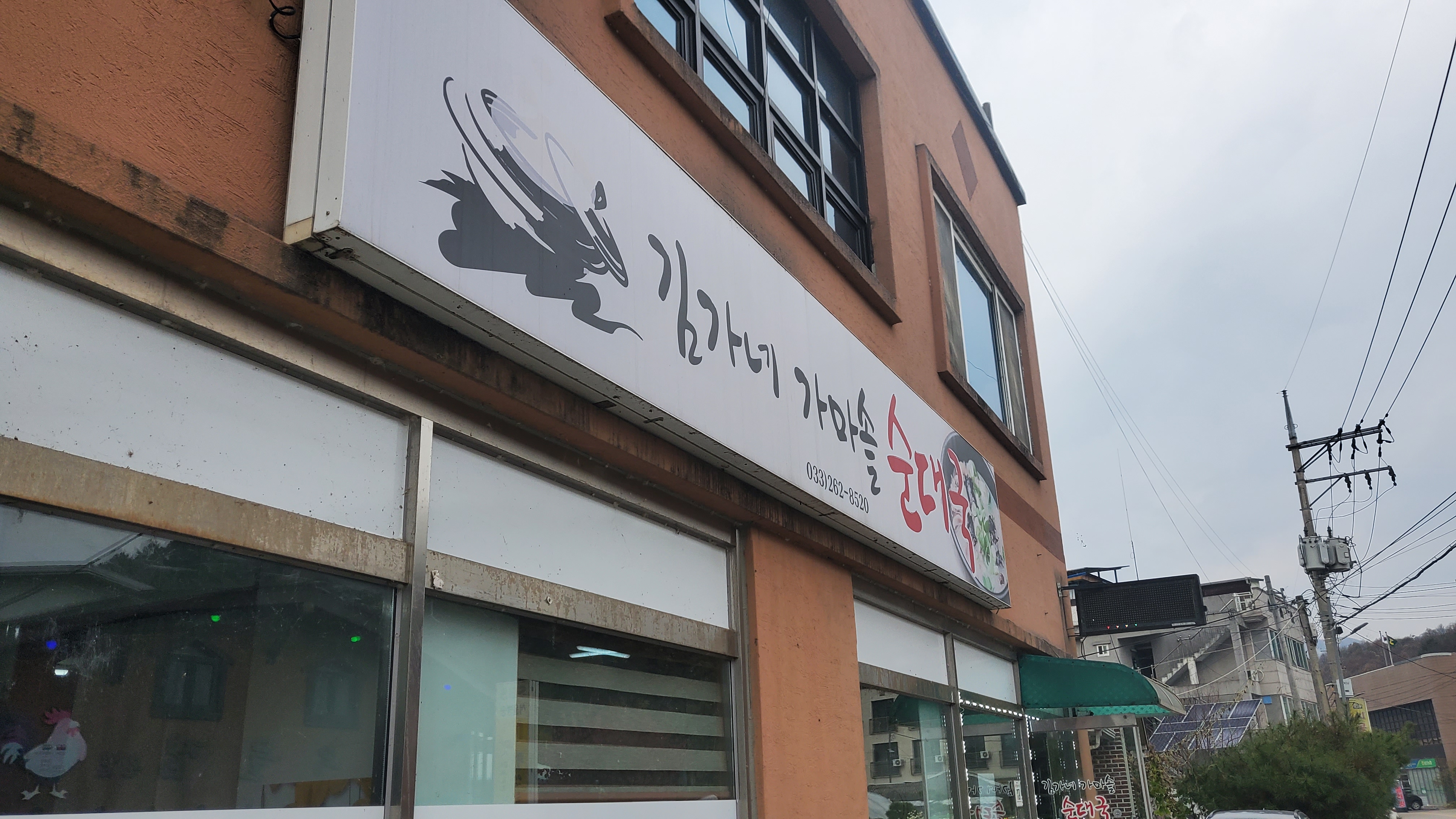 김가네가마솥순대국 이미지