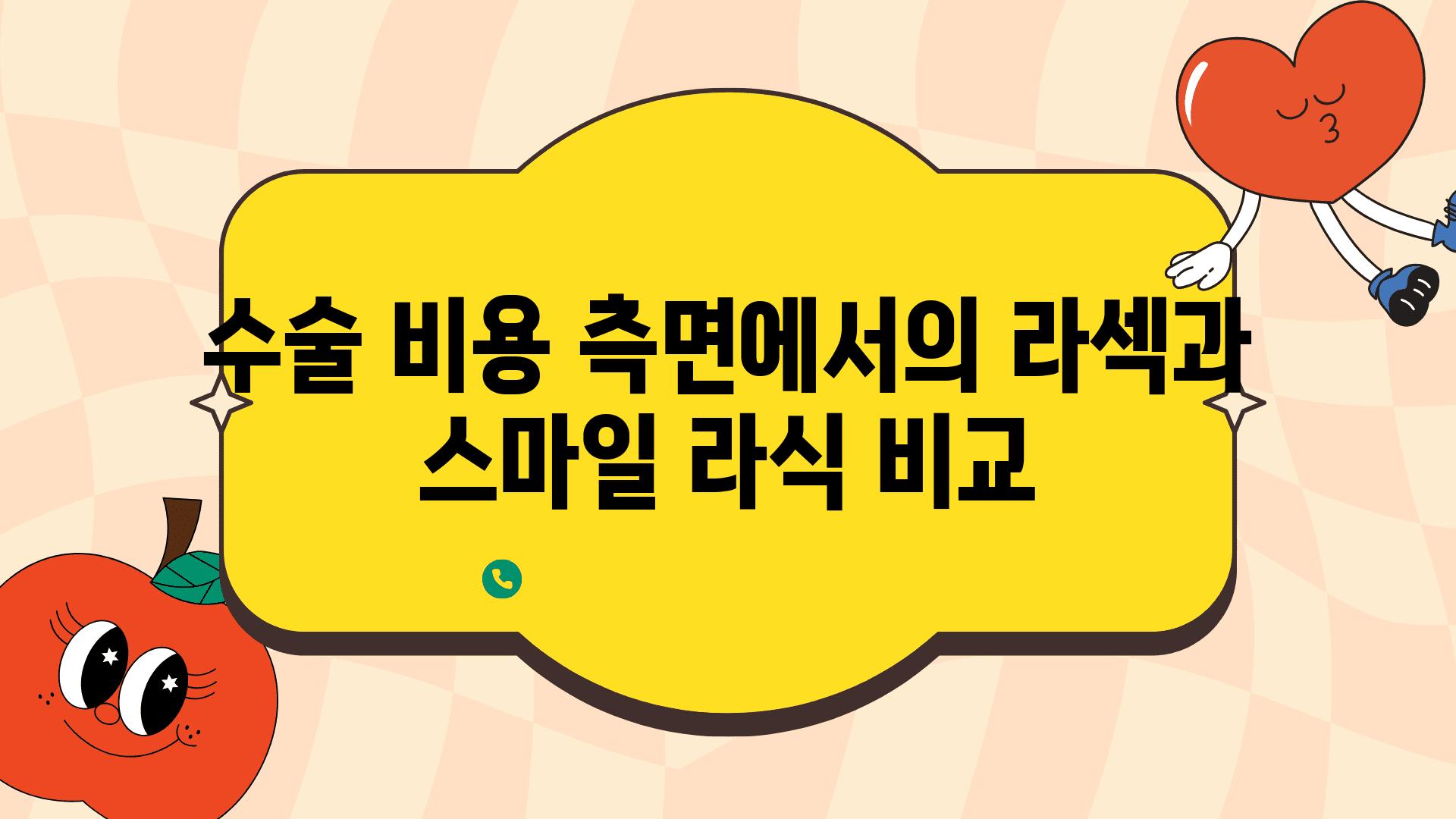 수술 비용 측면에서의 라섹과 스마일 라식 비교