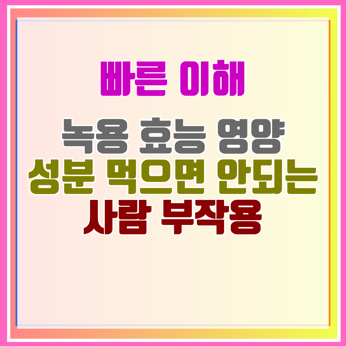 녹용 효능 영양 성분 먹으면 안되는 사람 부작용