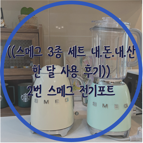  ((스메그 3종 세트 내.돈.내.산 한 달 사용 후기)) 2번 스메그 전기포트