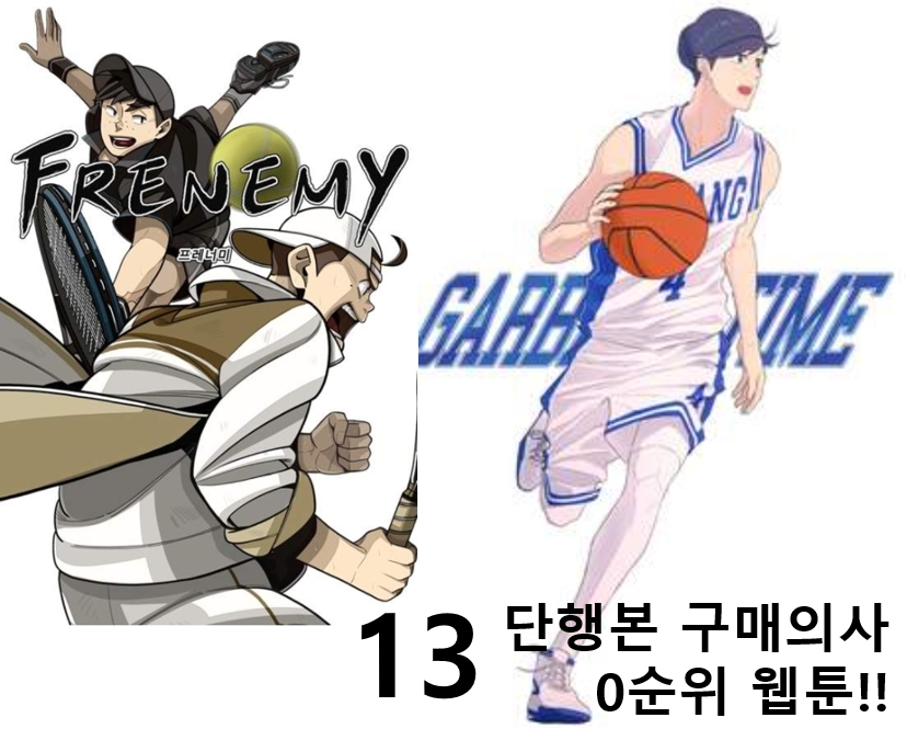  프레너미, 가비지 타임 (단행본 구입 0순위 스포츠 웹툰)