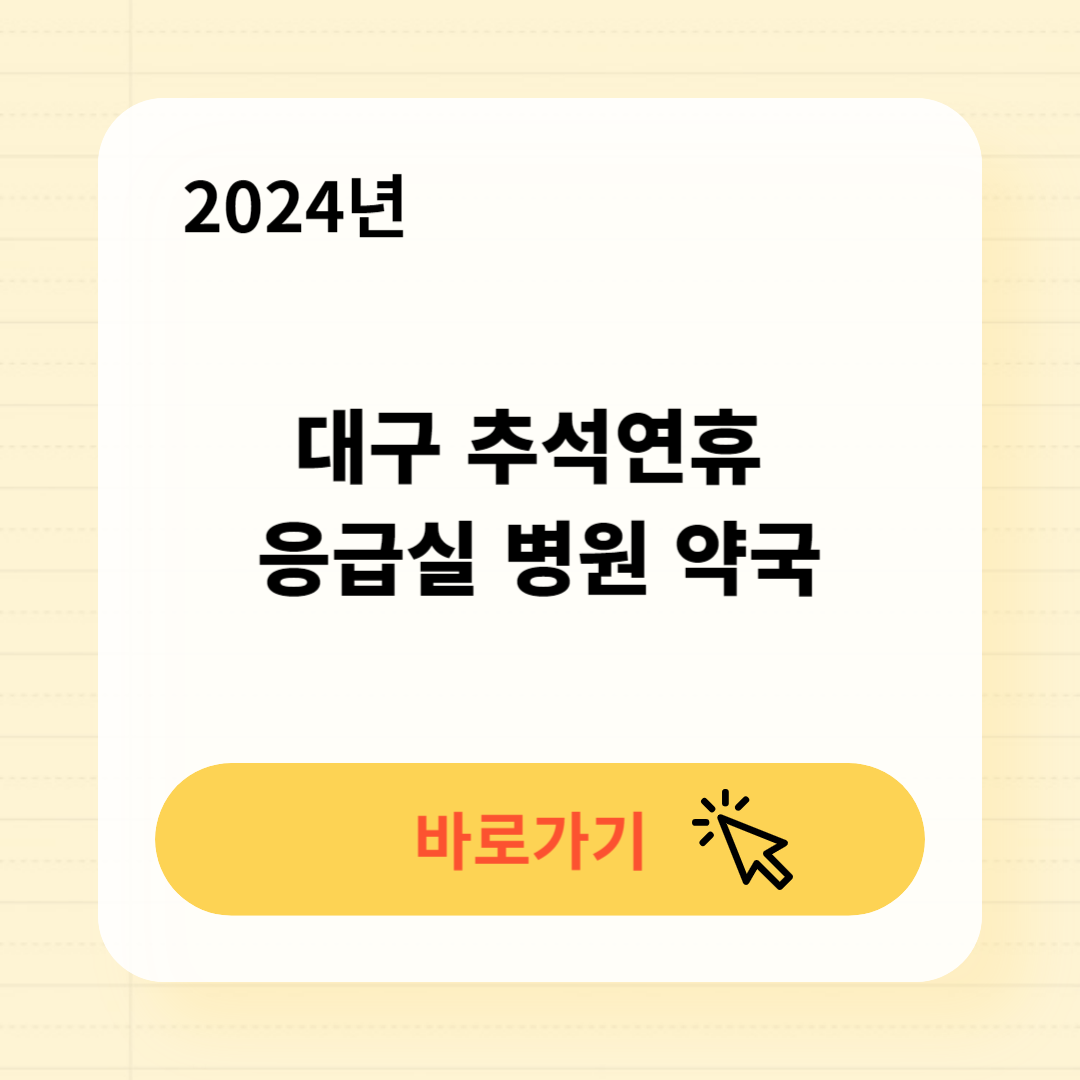 남구 추석 응급실 병원 약국 찾는 방법