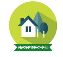  청년 전용 버팀목 전세 자금 대출 받는 방법