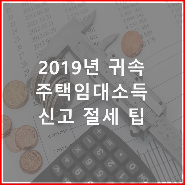  올해 주택임대소득 신고 절세 Tip
