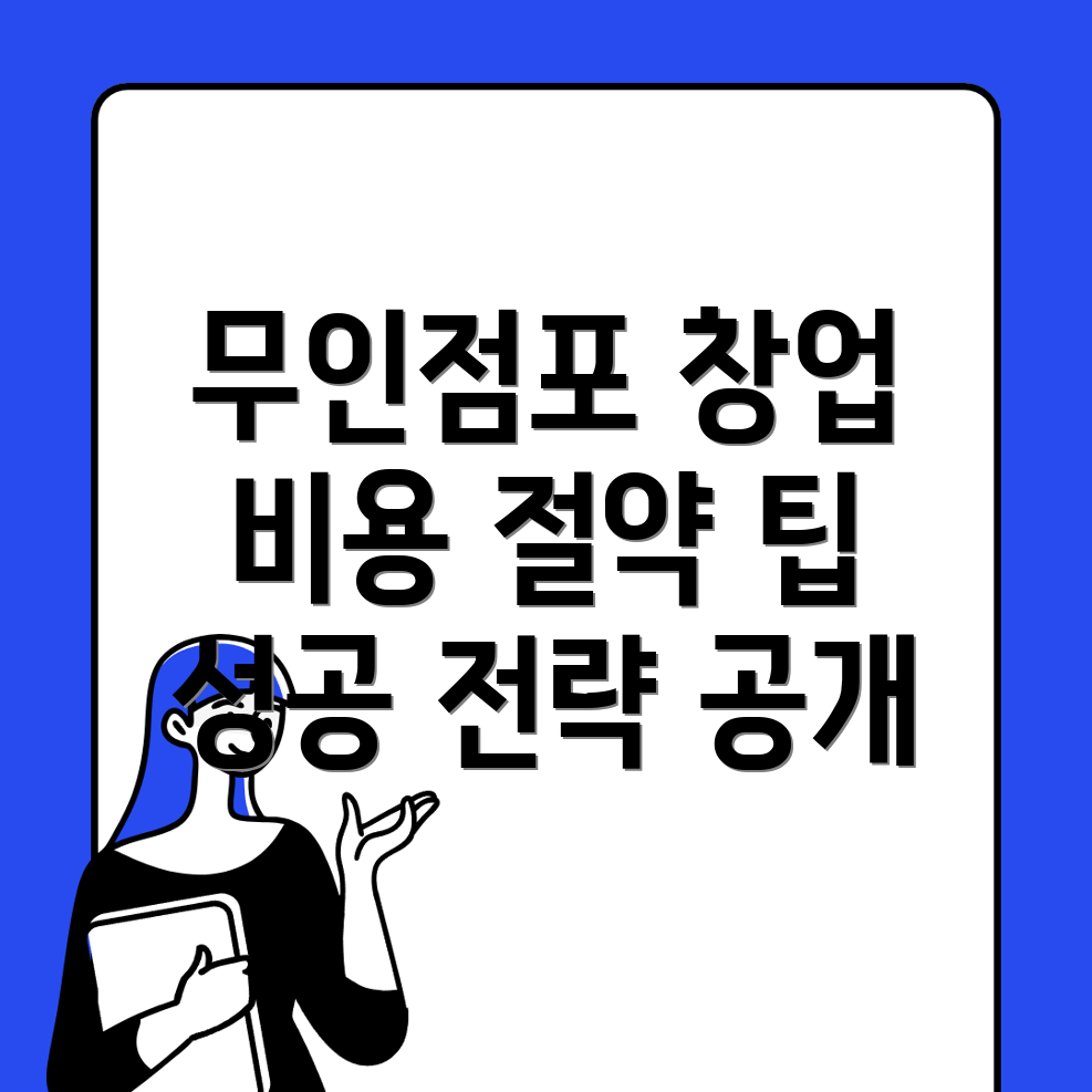 무인점포 창업