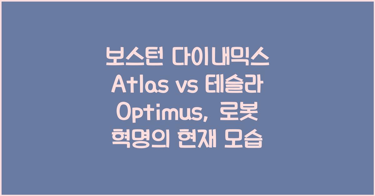 보스턴 다이내믹스 Atlas와 테슬라 Optimus