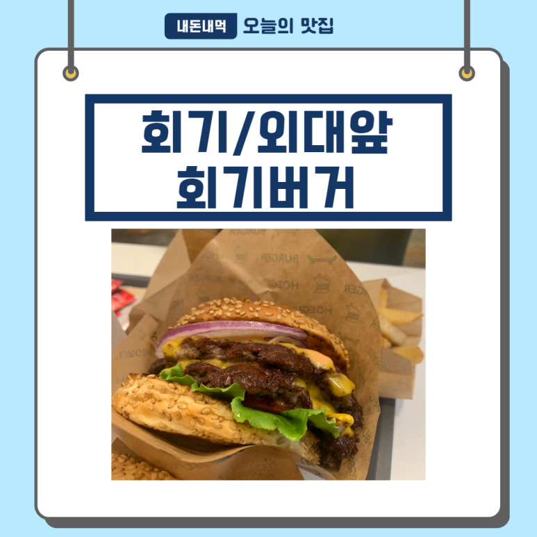 회기버거 이미지