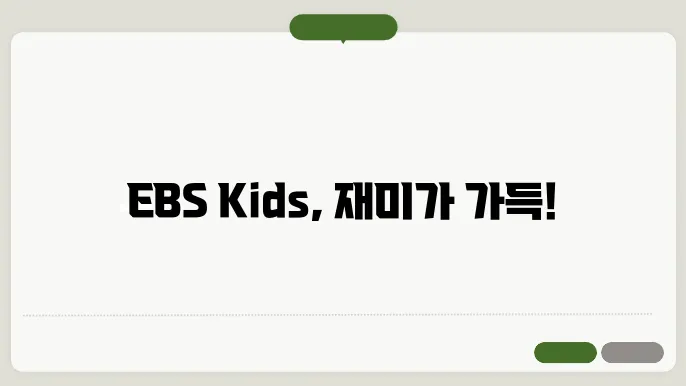 ebs kids 편성표 키즈 프로그램