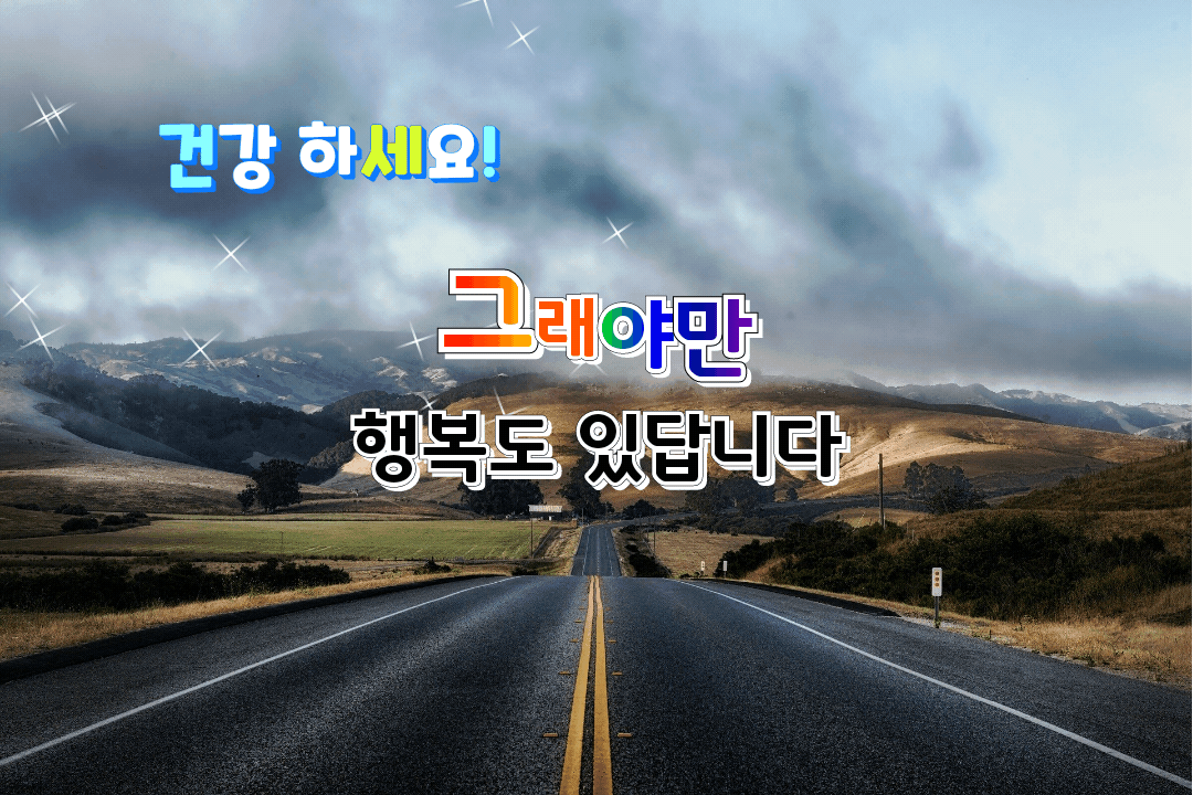  행복은 건강해야~ 건강을 스스로 지키는 간단한 메모