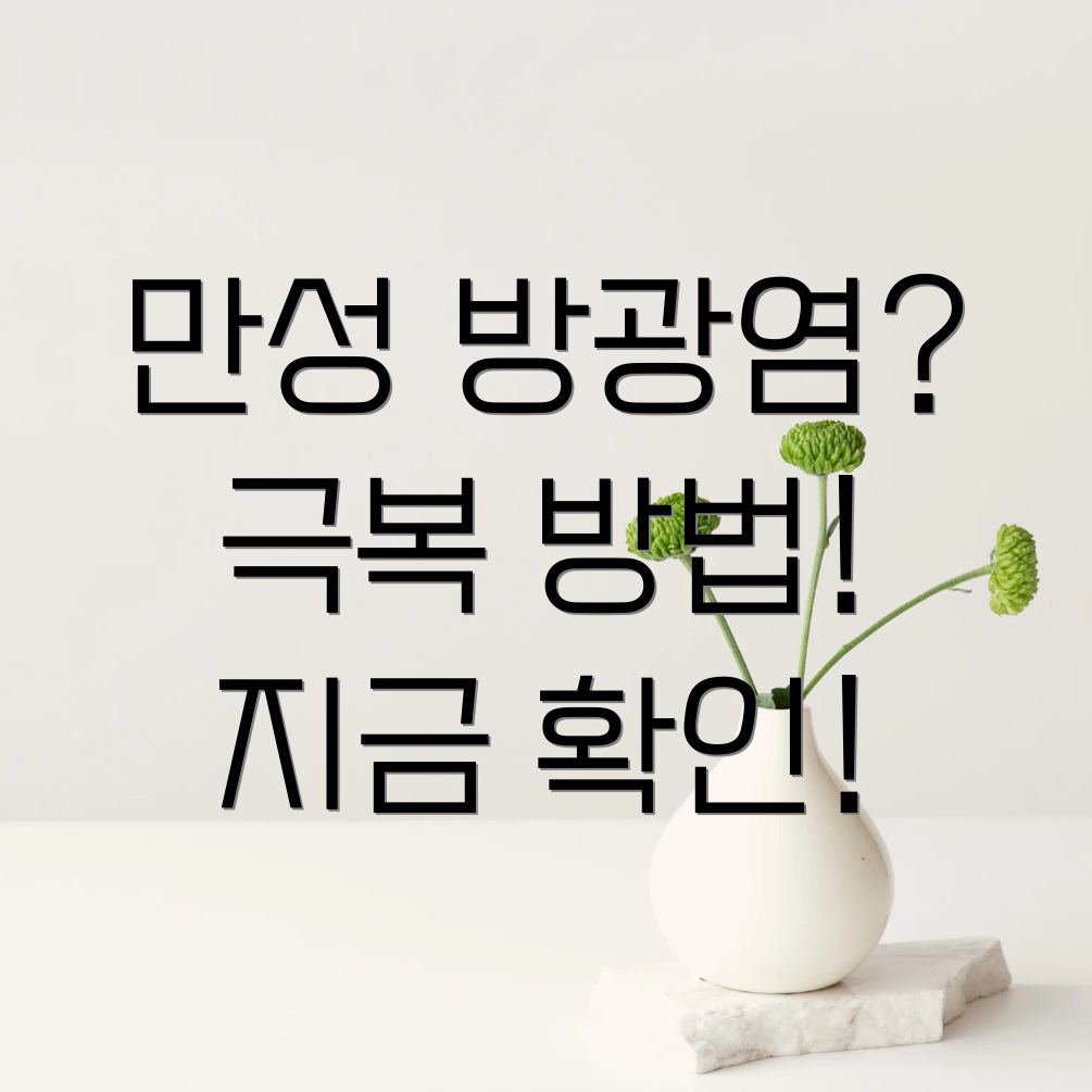 만성 방광염