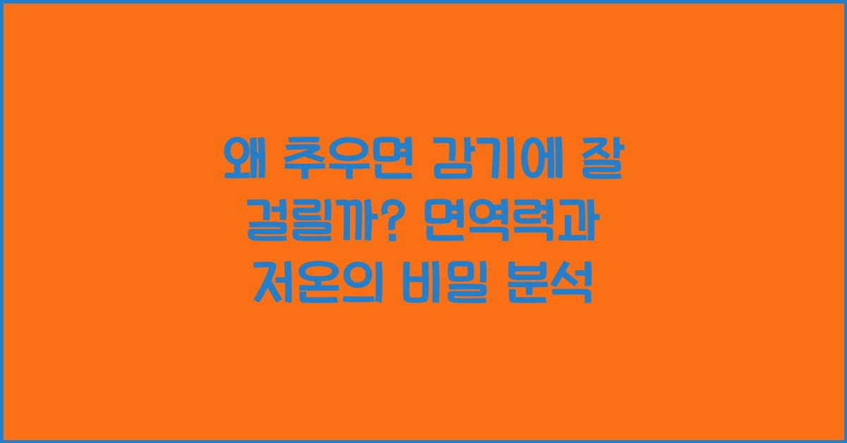 왜 추우면 감기에 잘 걸릴까? 저온과 면역 체계의 관계 분석