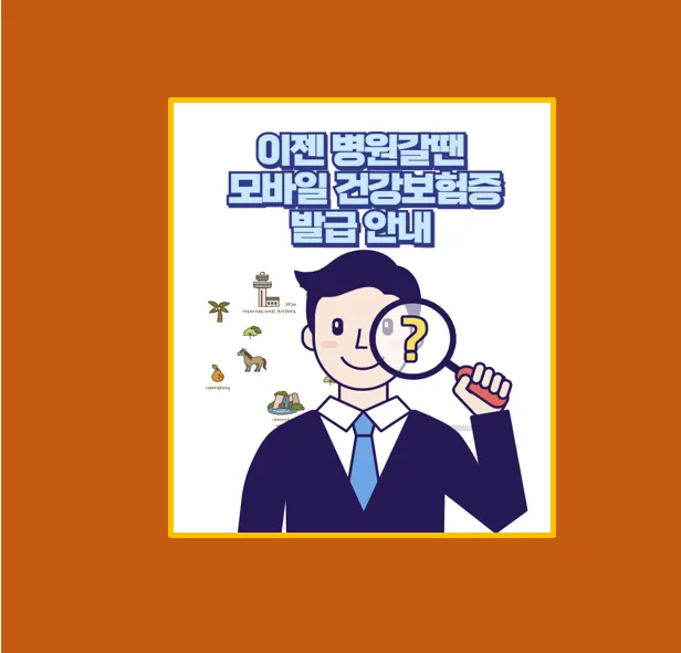 모바일 건강보험증 어플 설치