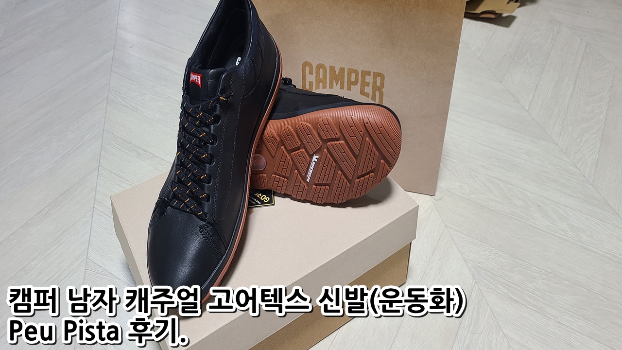  캠퍼 남자 캐주얼 고어텍스 신발(운동화) Peu Pista 후기.