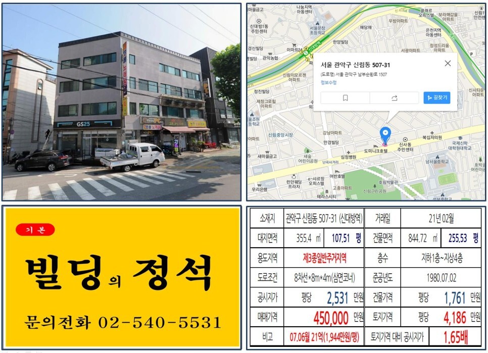  [관악구 남부순환로 40억 꼬마빌딩 실거래가 조회] 신림동 507-31 (신대방역) 45억 원, 평당 4,186만 원 매매되었습니다.