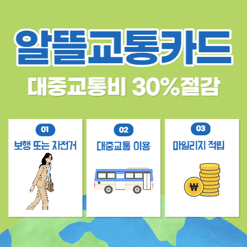 알뜰교통카드 마일리지 섬네일