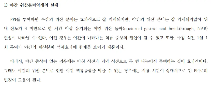 야간-위산분비억제-실패