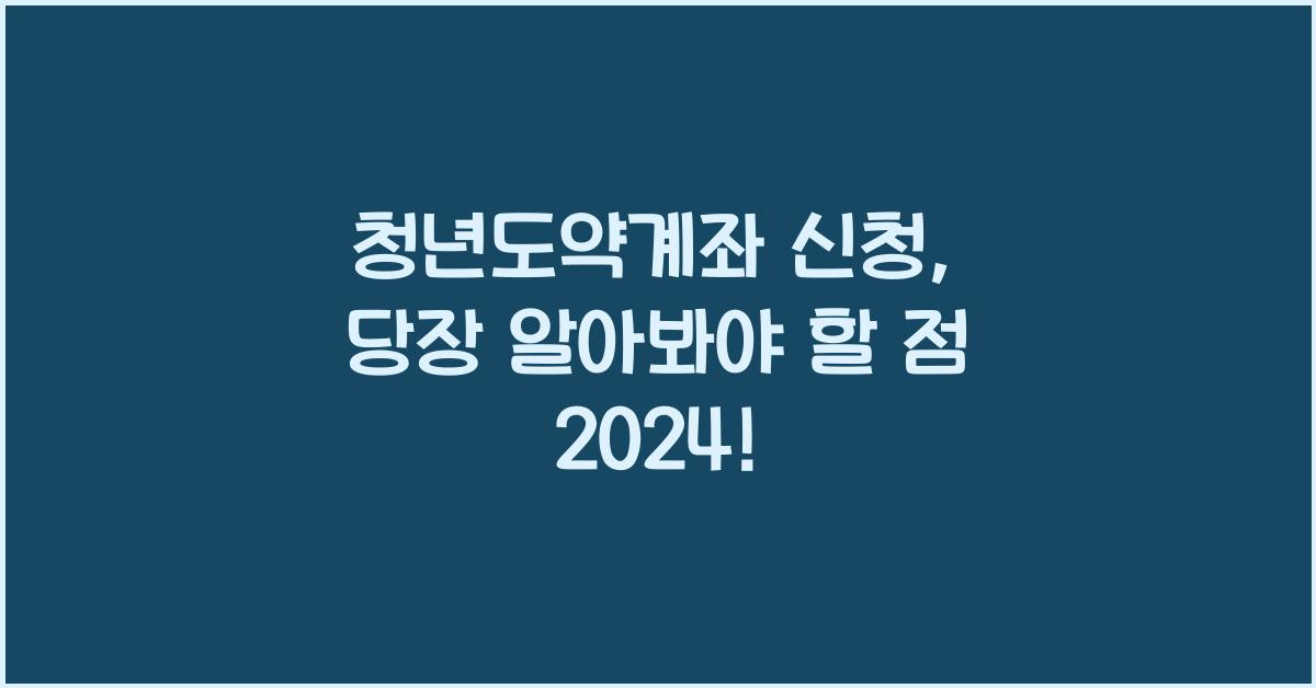 청년도약계좌 신청