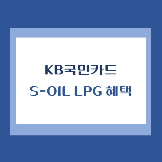 제목-S-OIL-LPG-KB국민카드-할인-혜택