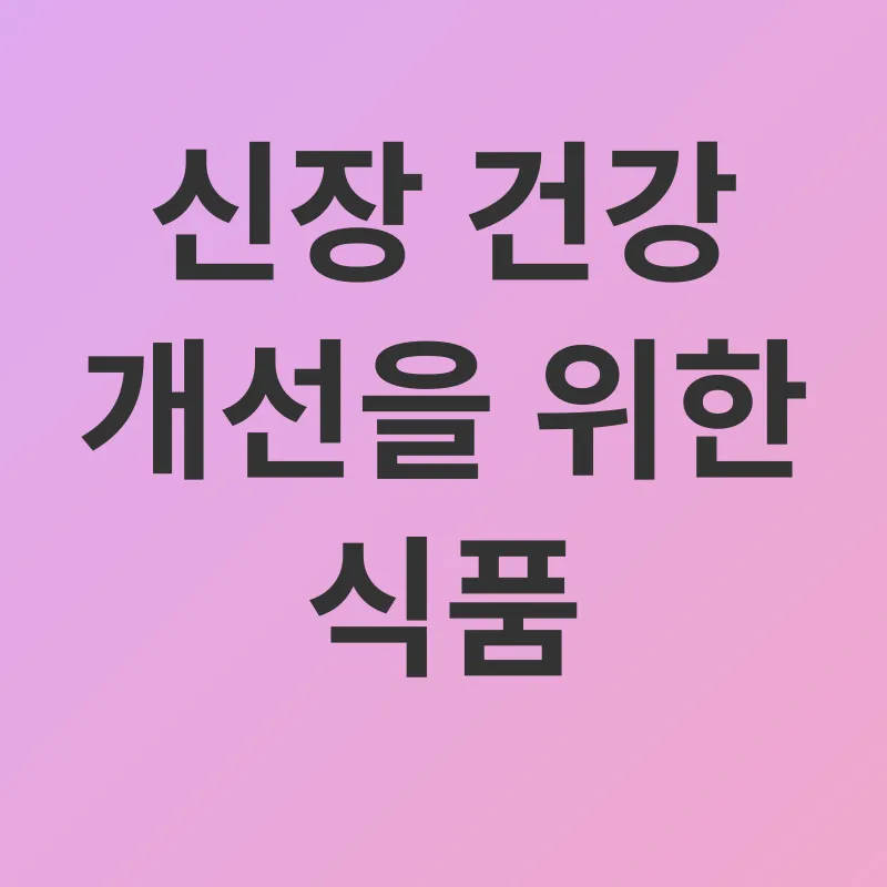 신장 건강_3