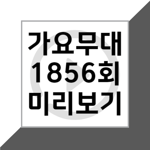 KBS1 7월 1일 가요무대 1856회 '추억의 향기' 출연진 미리보기 및 회차정보