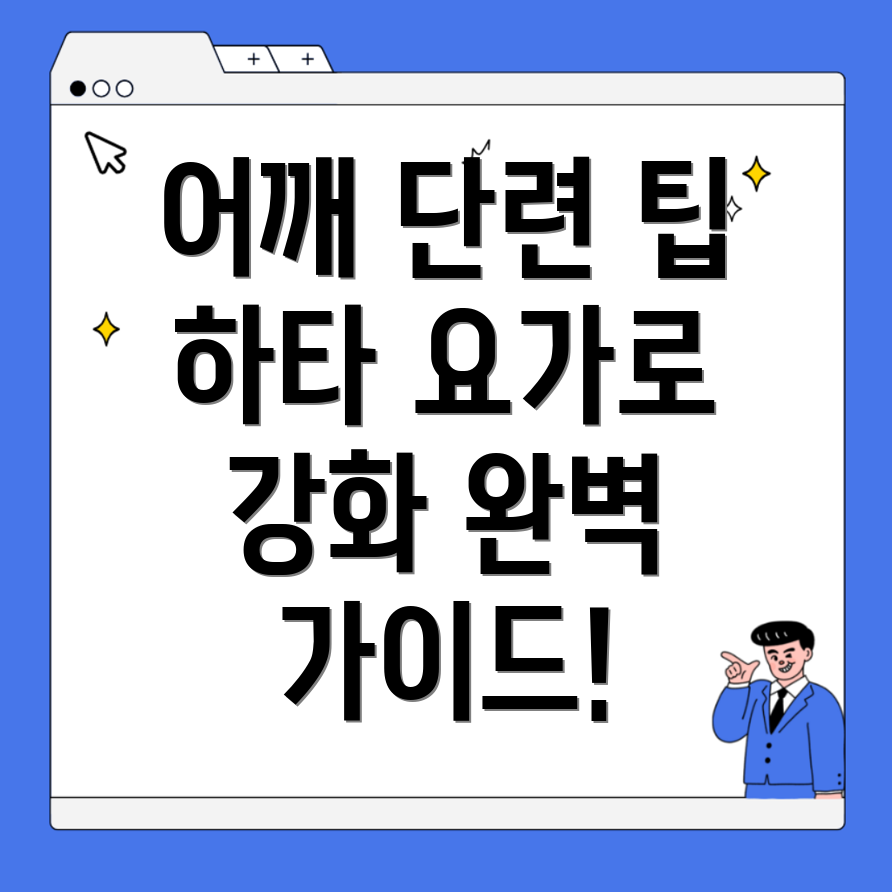 어깨 근육 강화