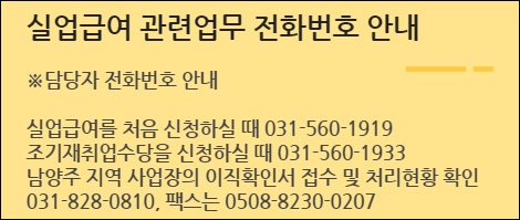 남양주 고용복지센터 실업급여 안내처