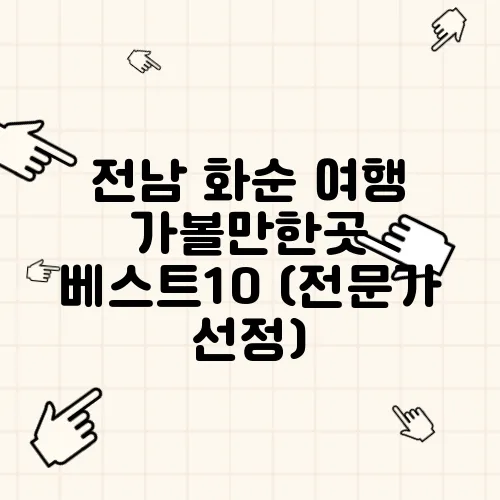 전남 화순 여행 가볼만한곳 베스트10 (전문가 선정)
