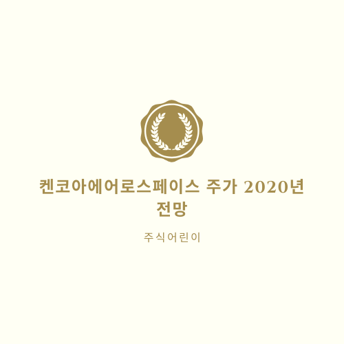  켄코아에어로스페이스 주가 2020년 전망