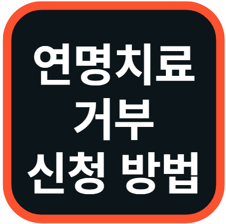 연명치료 거부 신청방법 서류 등록기간 조회하기