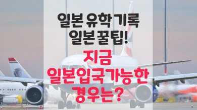  일본 입국제한 예외 대상 : 현재 일본 입국이 가능한 사람은?