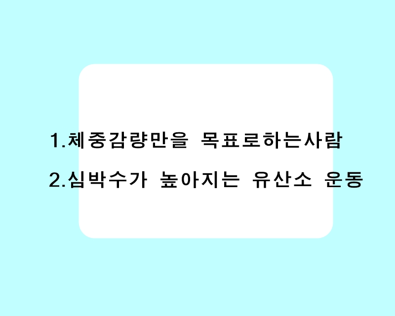 운동전 식사를 하면 안되는 사람