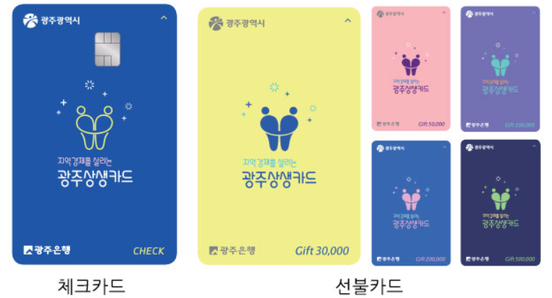  [꿀팁] 광주지역화폐 상생카드 이렇게 쓰고 있어요