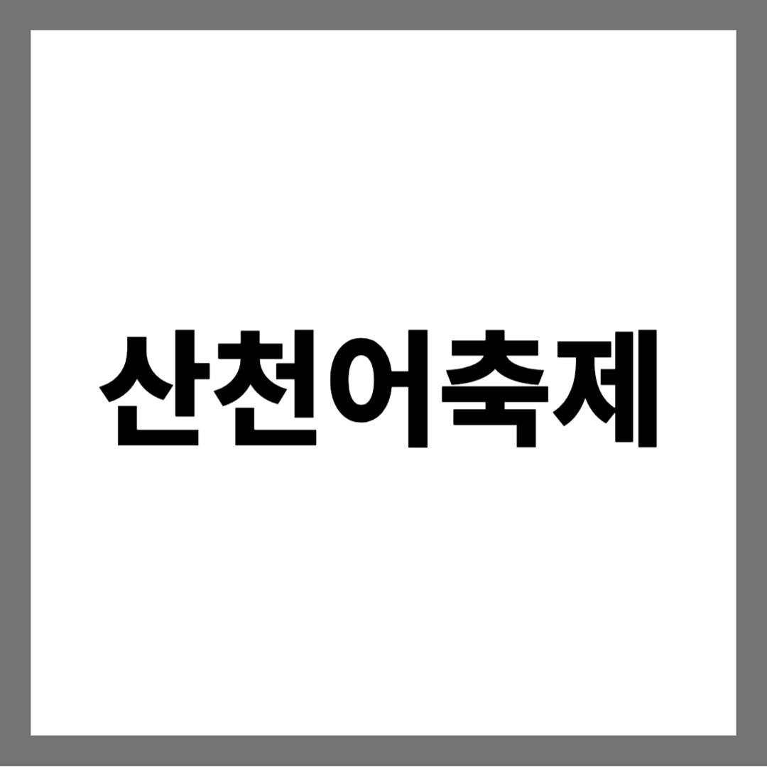  화천 산천어 축제 - 최신