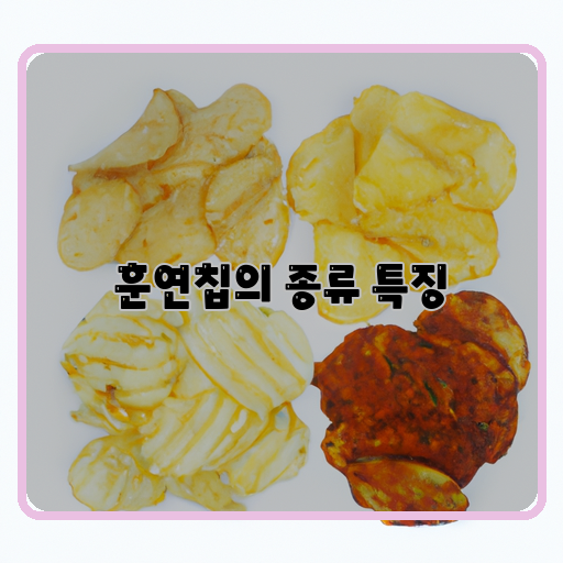 훈연칩-종류-맛과-특징