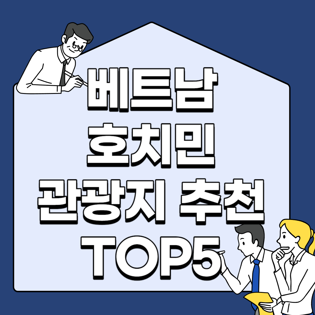 베트남-호치민-관광지-추천-TOP5