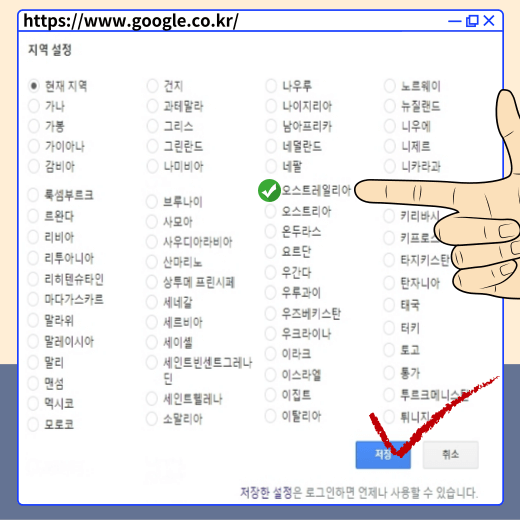 오스트레일리아 선택 후 저장