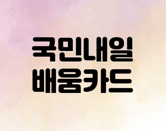 국민내일배움카드 신청 및 자격에 대하여