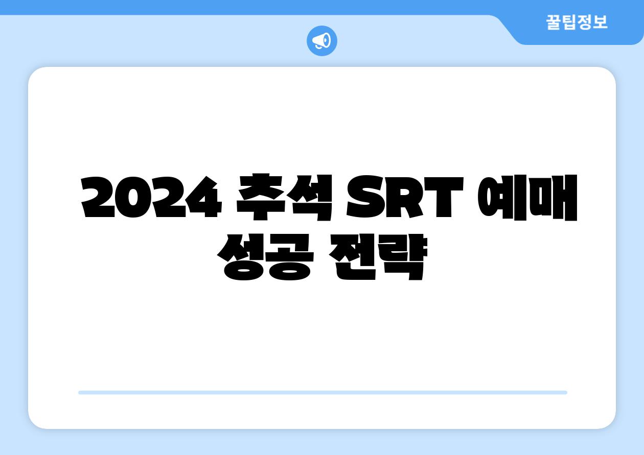 2024 추석 SRT 예매 성공 전략