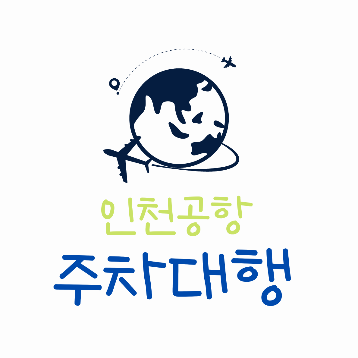 인천공항주차대행
